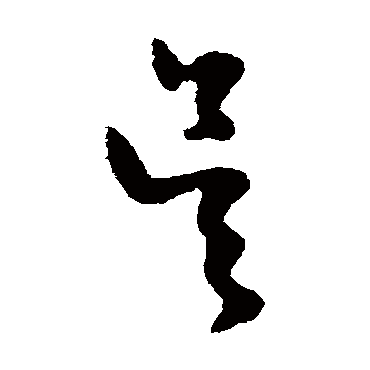 陈绎曾