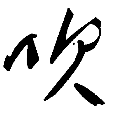 毛泽东