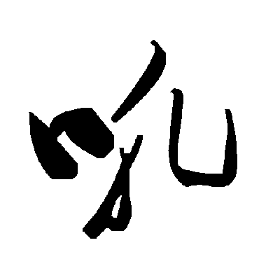 毛泽东