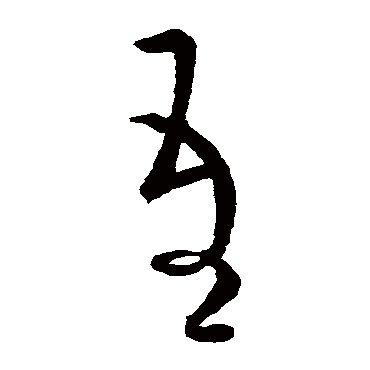 王导