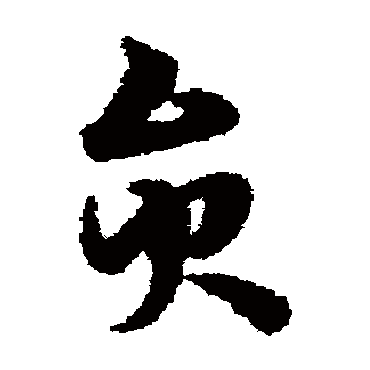 宋克
