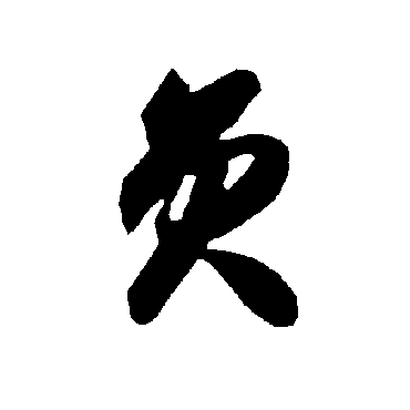 智永