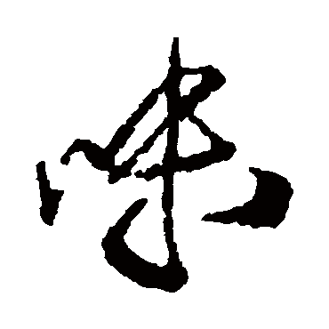 王铎
