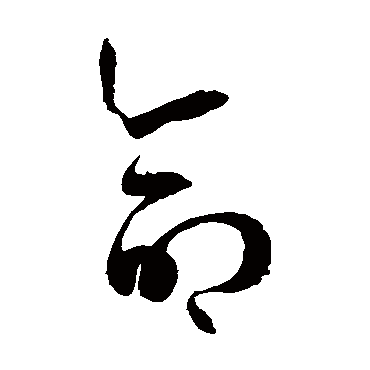 孙过庭