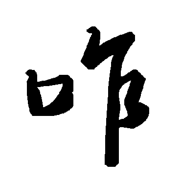 毛泽东