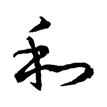 王羲之
