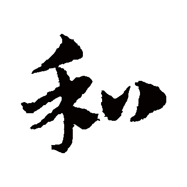 赵子昂