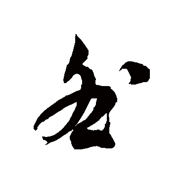 徐伯清