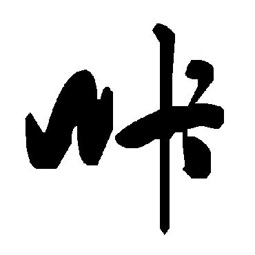 毛泽东