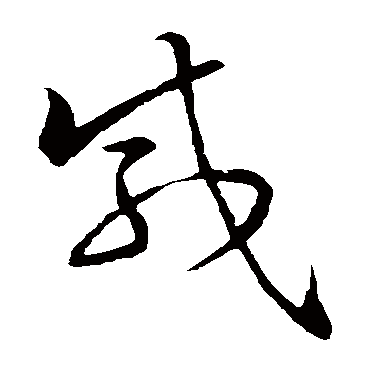 孙过庭