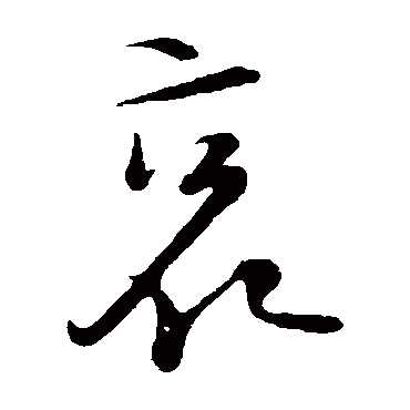 陆游