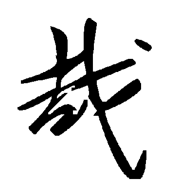 毛泽东