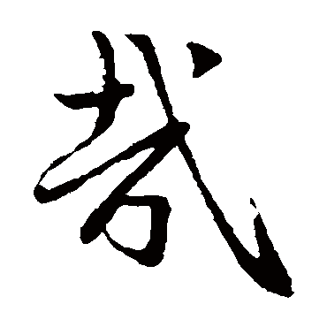 赵子昂