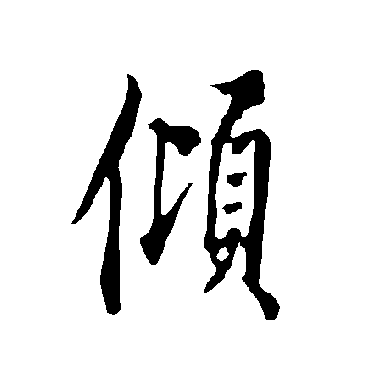 欧阳询
