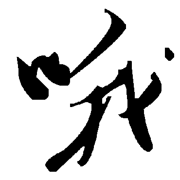 毛泽东