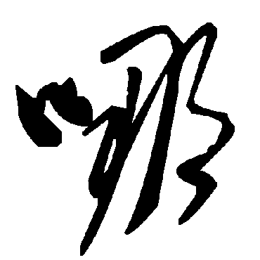 毛泽东