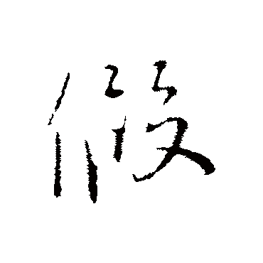 蔡襄