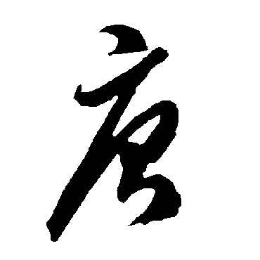 智永
