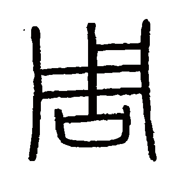 会稽刻石