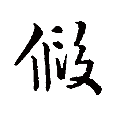 王献之