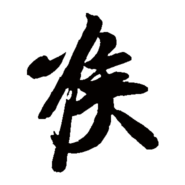 王志