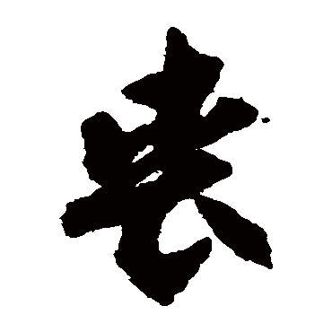 贺知章
