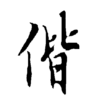 欧阳询