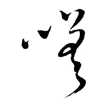 王铎