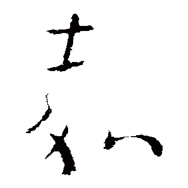 欧阳询