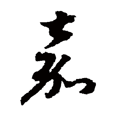 赵构