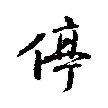 颜真卿
