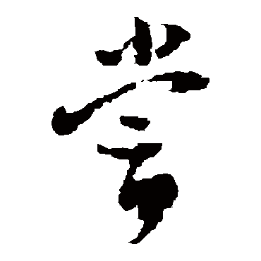 文彭