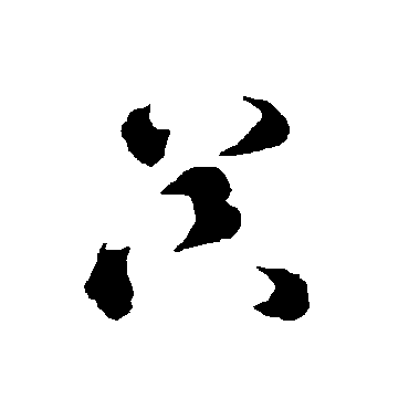 智永