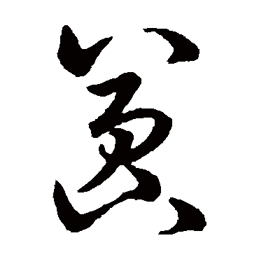 赵构