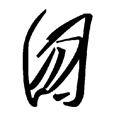 毛泽东