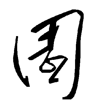 毛泽东