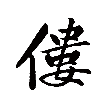 黄庭坚