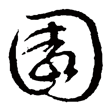 文征明