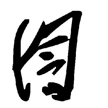 毛泽东