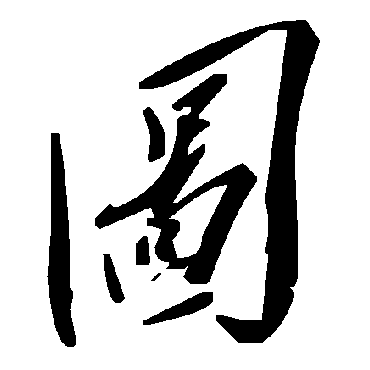 毛泽东
