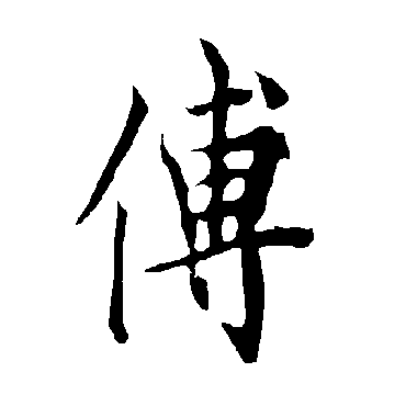 欧阳询