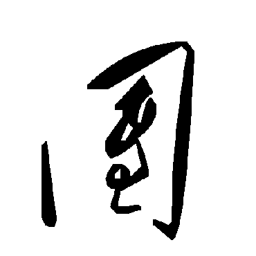 毛泽东