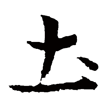 皇象