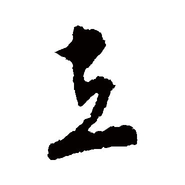 文彭