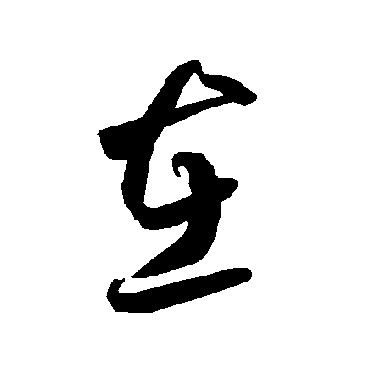 智永