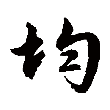 文征明