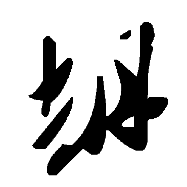 毛泽东
