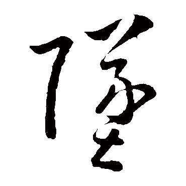 孙过庭