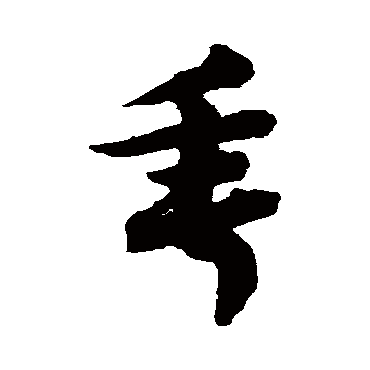 赵子昂