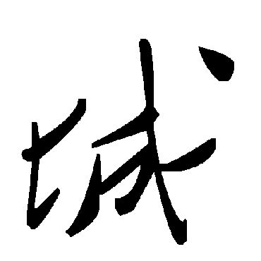 毛泽东
